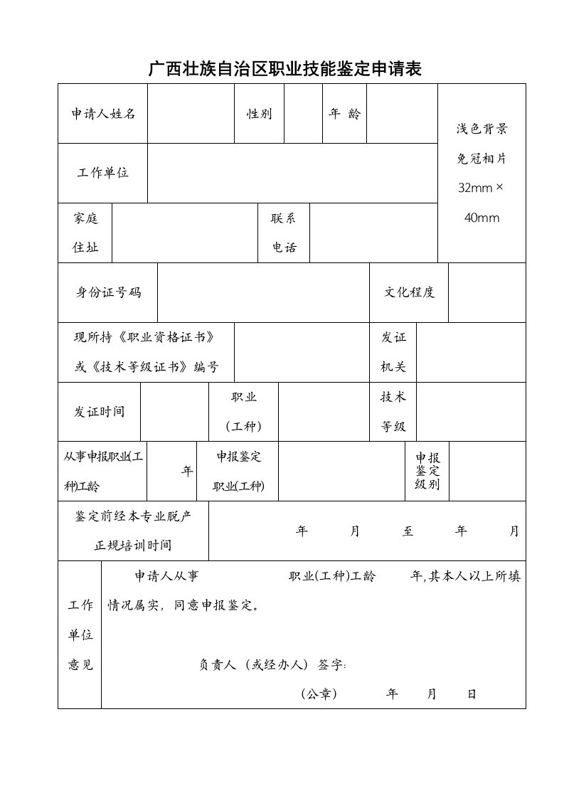 广西壮族自治区职业技能鉴定申请表new