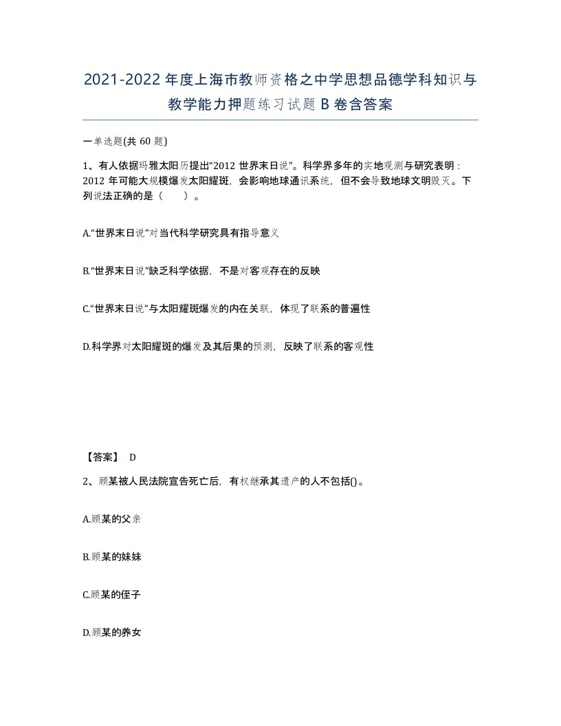 2021-2022年度上海市教师资格之中学思想品德学科知识与教学能力押题练习试题B卷含答案