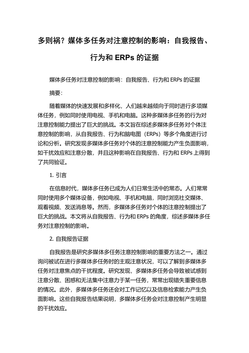 多则祸？媒体多任务对注意控制的影响：自我报告、行为和ERPs的证据