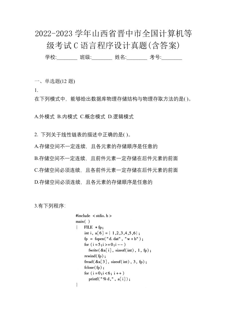 2022-2023学年山西省晋中市全国计算机等级考试C语言程序设计真题含答案