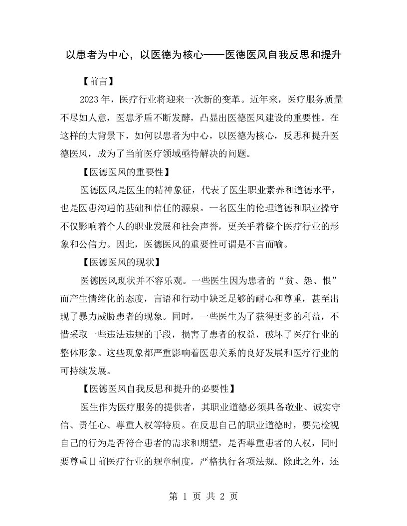 以患者为中心，以医德为核心——医德医风自我反思和提升