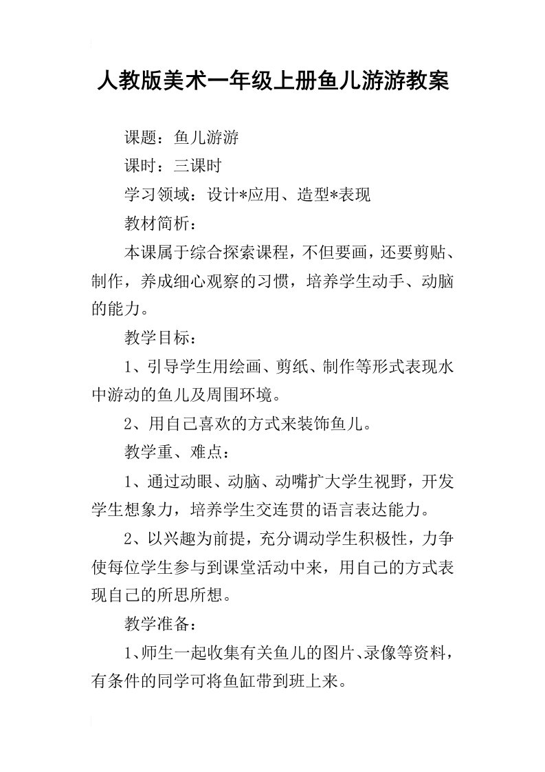 人教版美术一年级上册鱼儿游游教案