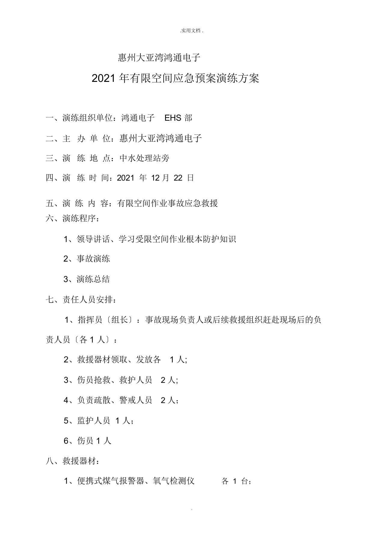 有限空间应急预案演练方案