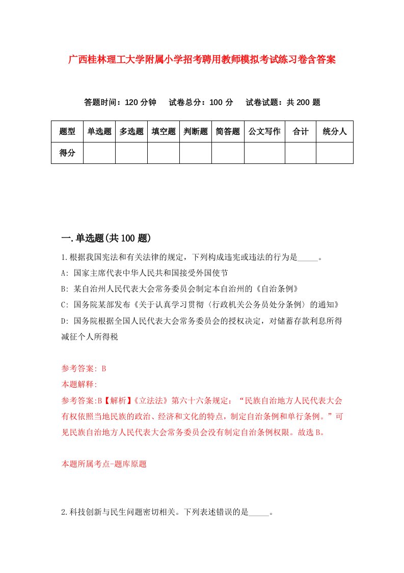 广西桂林理工大学附属小学招考聘用教师模拟考试练习卷含答案第2版