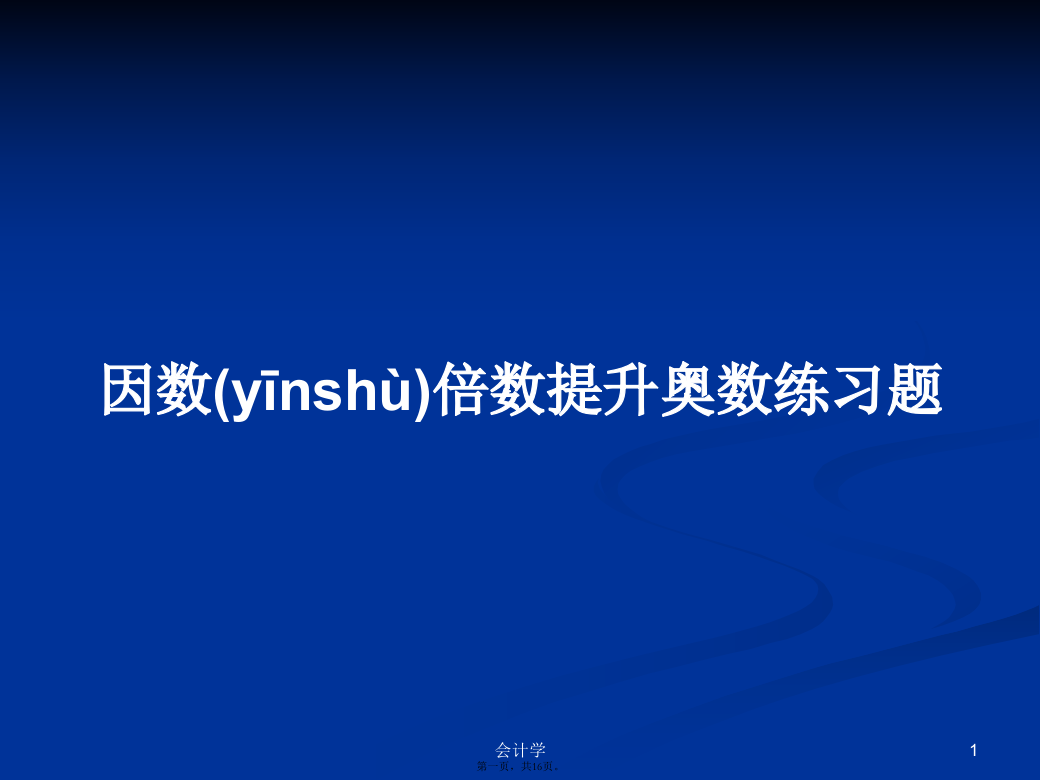 因数倍数提升奥数练习题