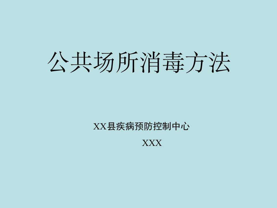 公共场所卫生消毒