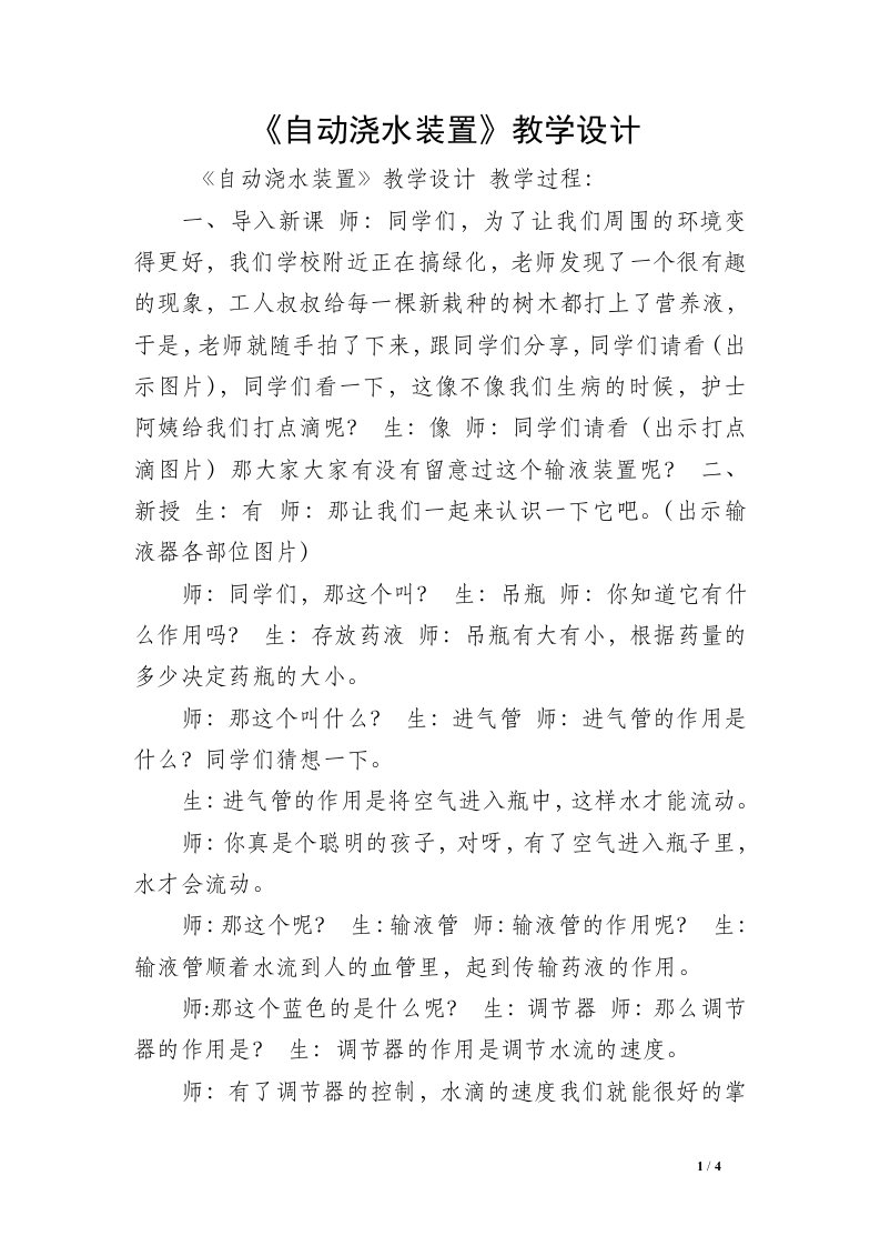 《自动浇水装置》教学设计