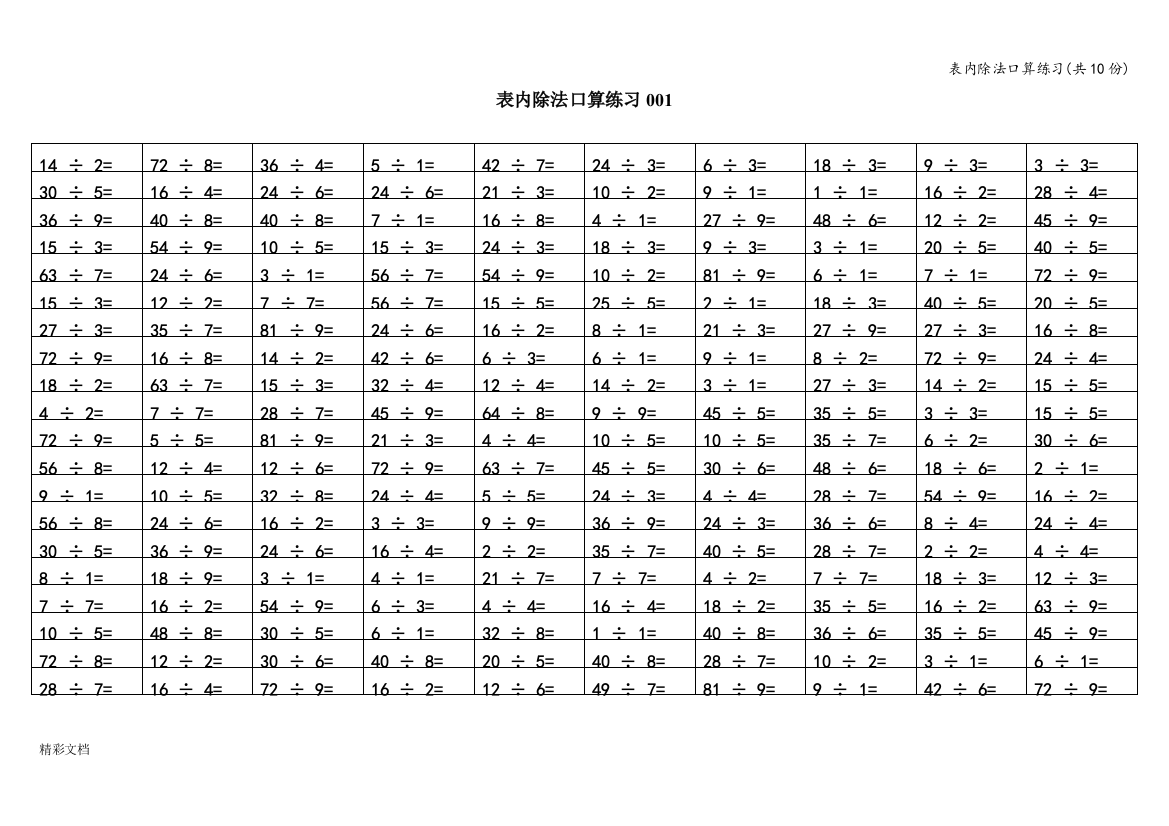 表内除法口算练习(共10份)