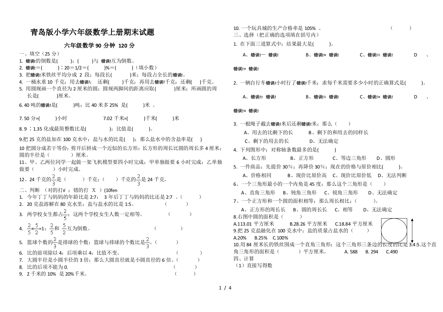 青岛版小学六年级数学上册期末试题