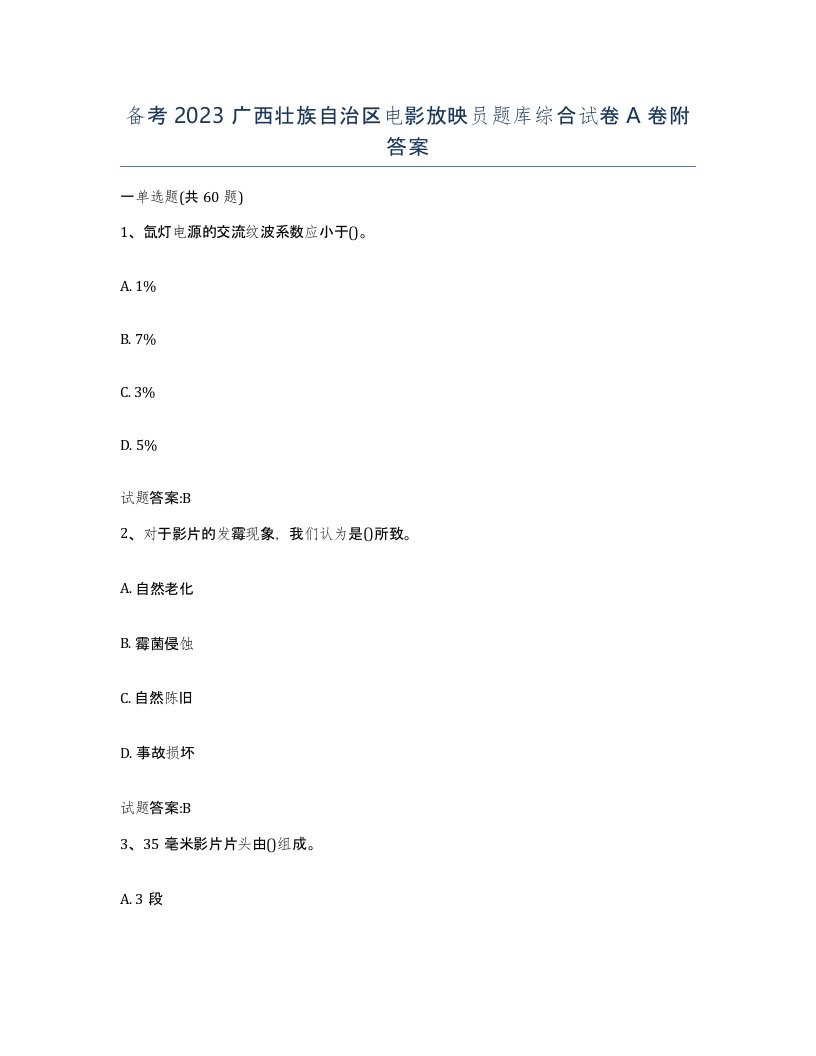 备考2023广西壮族自治区电影放映员题库综合试卷A卷附答案