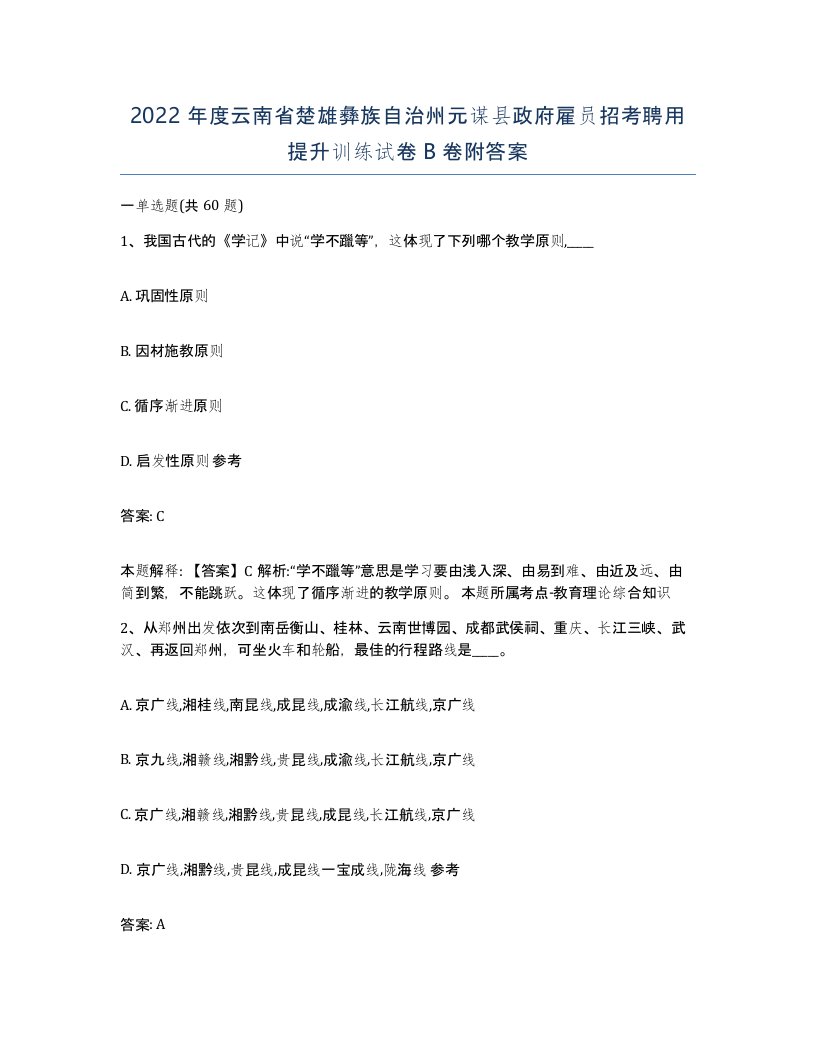 2022年度云南省楚雄彝族自治州元谋县政府雇员招考聘用提升训练试卷B卷附答案