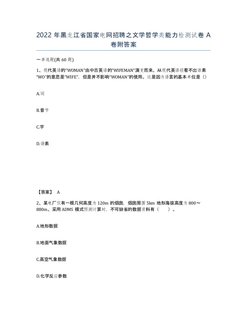 2022年黑龙江省国家电网招聘之文学哲学类能力检测试卷A卷附答案