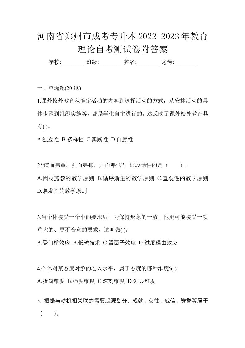 河南省郑州市成考专升本2022-2023年教育理论自考测试卷附答案