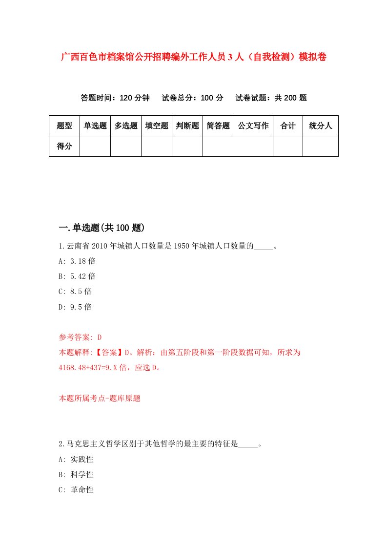 广西百色市档案馆公开招聘编外工作人员3人自我检测模拟卷第4次