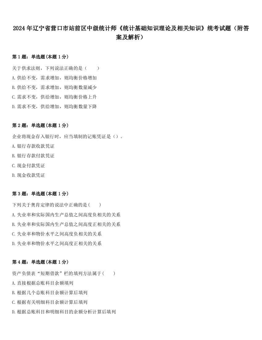 2024年辽宁省营口市站前区中级统计师《统计基础知识理论及相关知识》统考试题（附答案及解析）