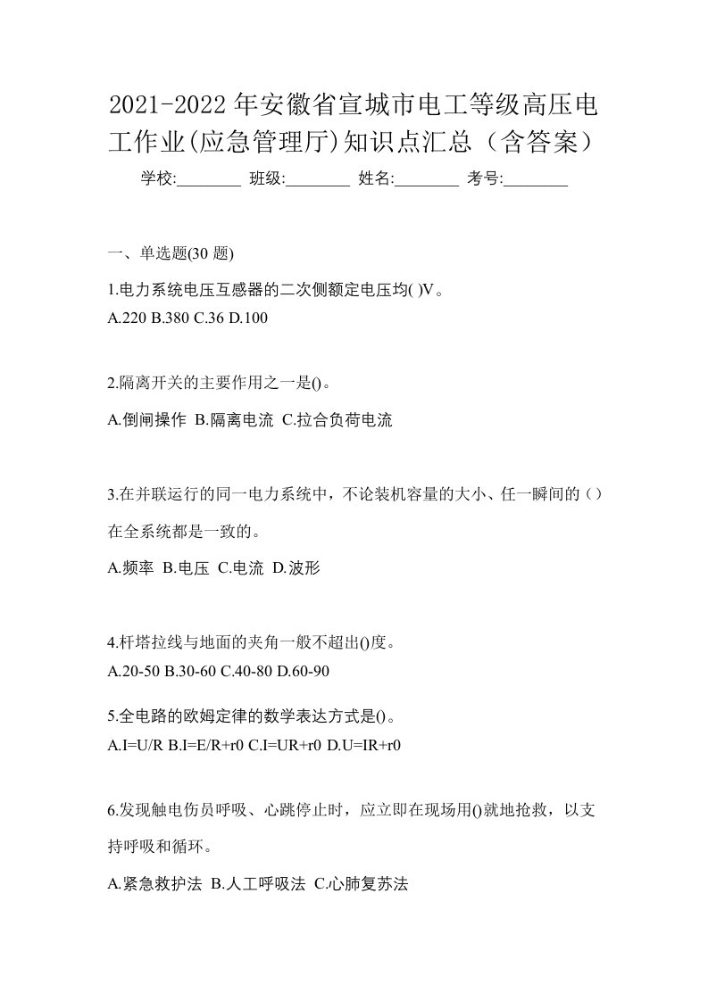 2021-2022年安徽省宣城市电工等级高压电工作业应急管理厅知识点汇总含答案