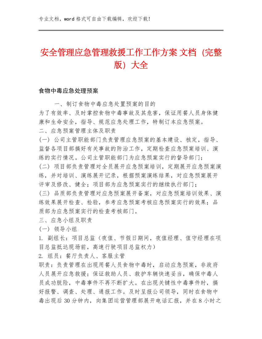 安全管理应急管理救援工作工作方案