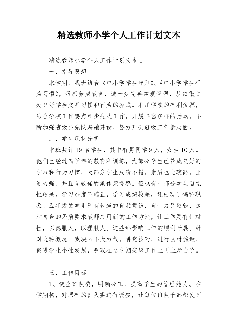 精选教师小学个人工作计划文本