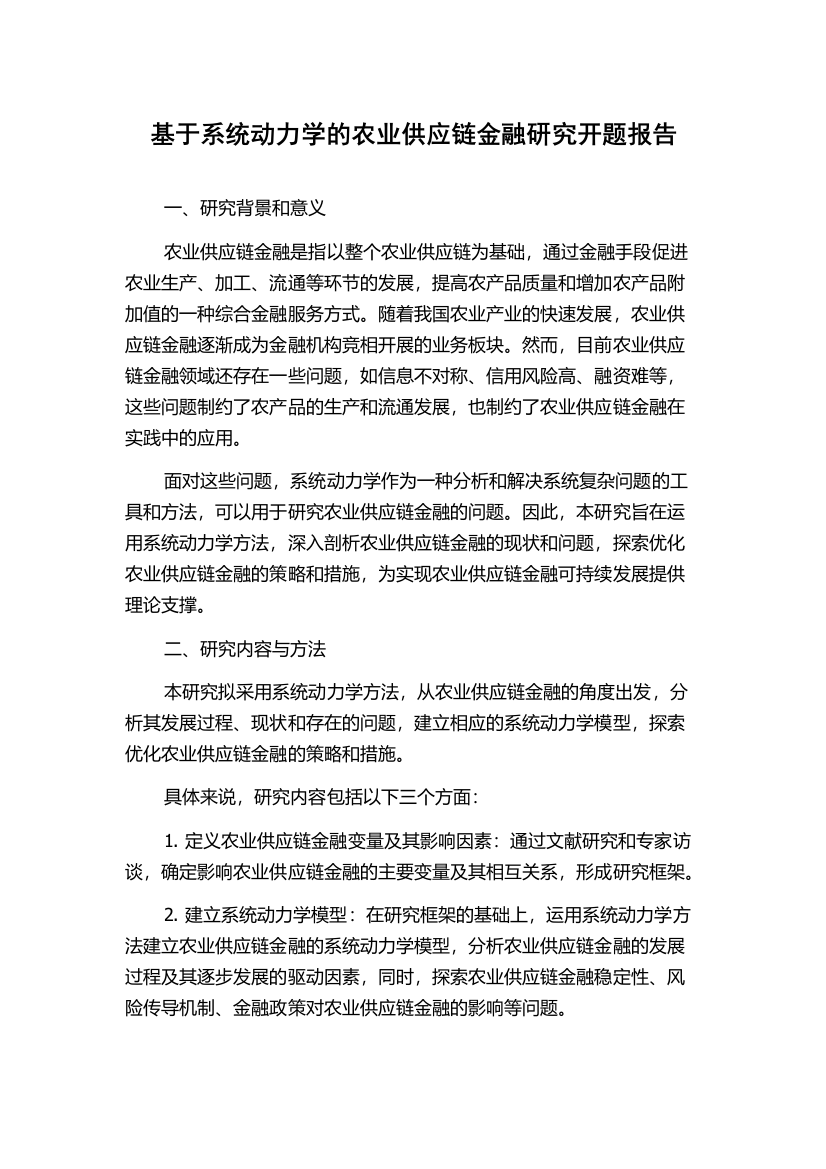 基于系统动力学的农业供应链金融研究开题报告