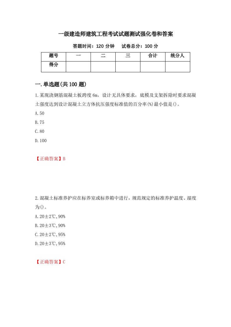 一级建造师建筑工程考试试题测试强化卷和答案第23卷