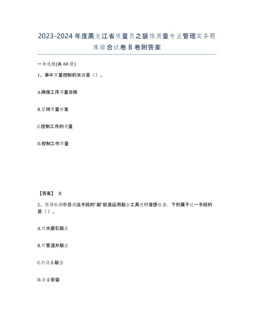 2023-2024年度黑龙江省质量员之装饰质量专业管理实务题库综合试卷B卷附答案