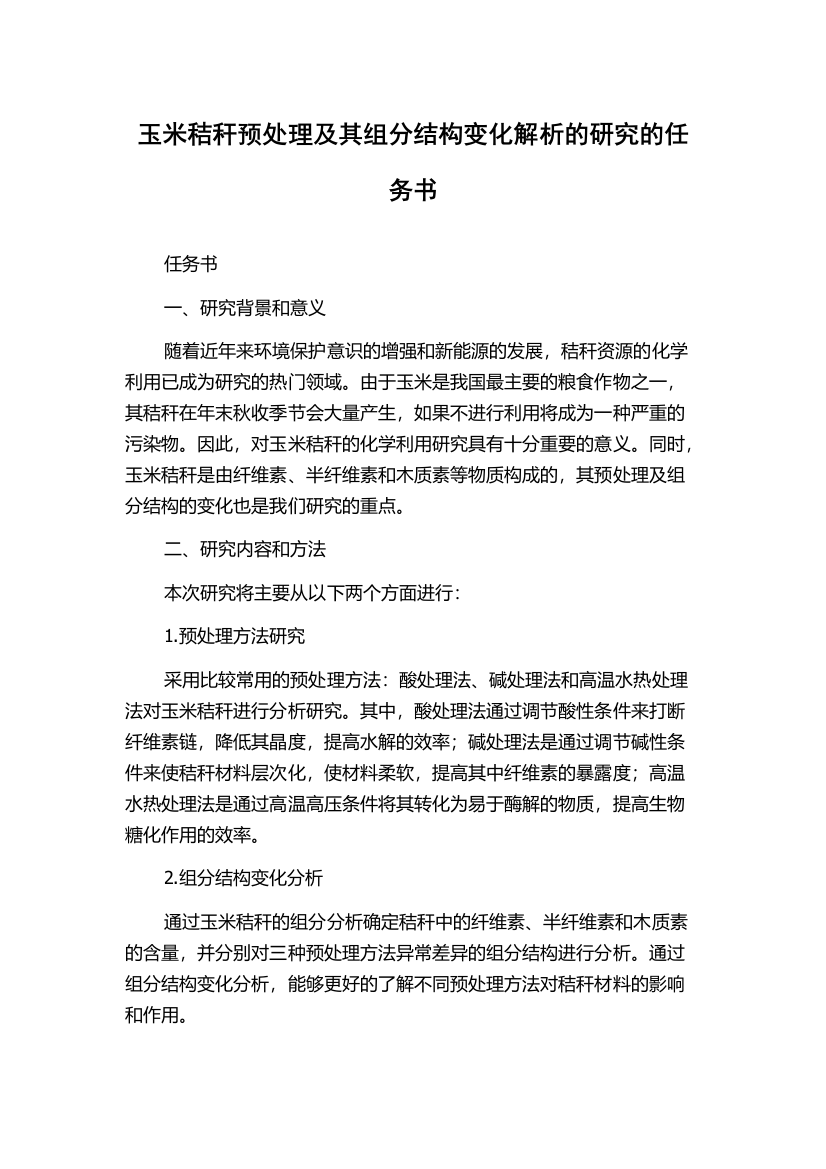 玉米秸秆预处理及其组分结构变化解析的研究的任务书