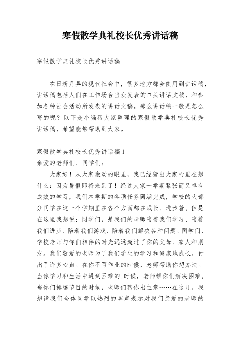 寒假散学典礼校长优秀讲话稿