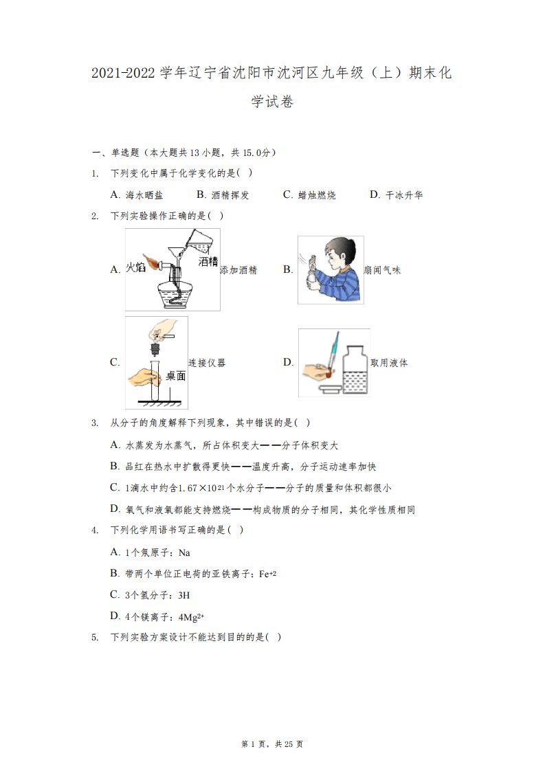 2021-2022学年辽宁省沈阳市沈河区九年级(上)期末化学试卷(附详解)