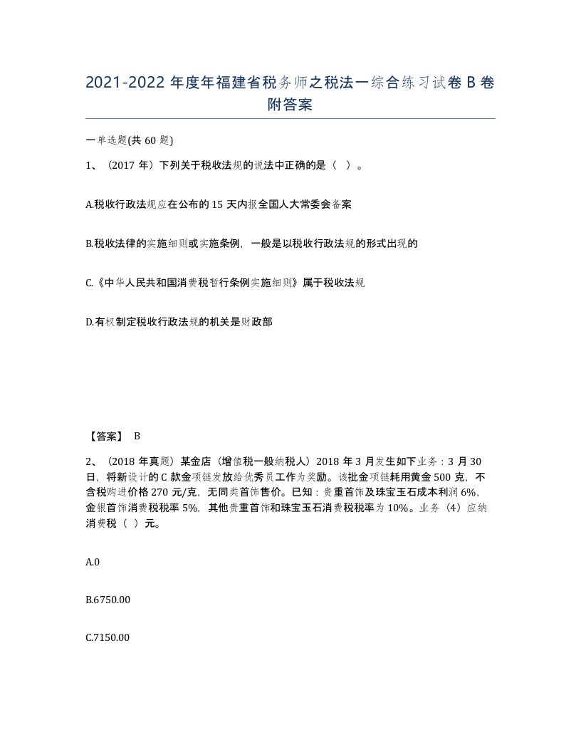 2021-2022年度年福建省税务师之税法一综合练习试卷B卷附答案