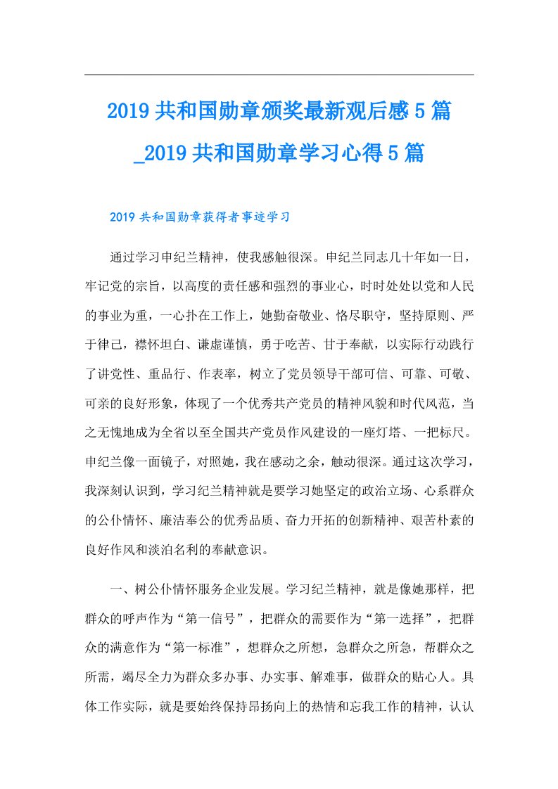 共和国勋章颁奖最新观后感5篇_共和国勋章学习心得5篇