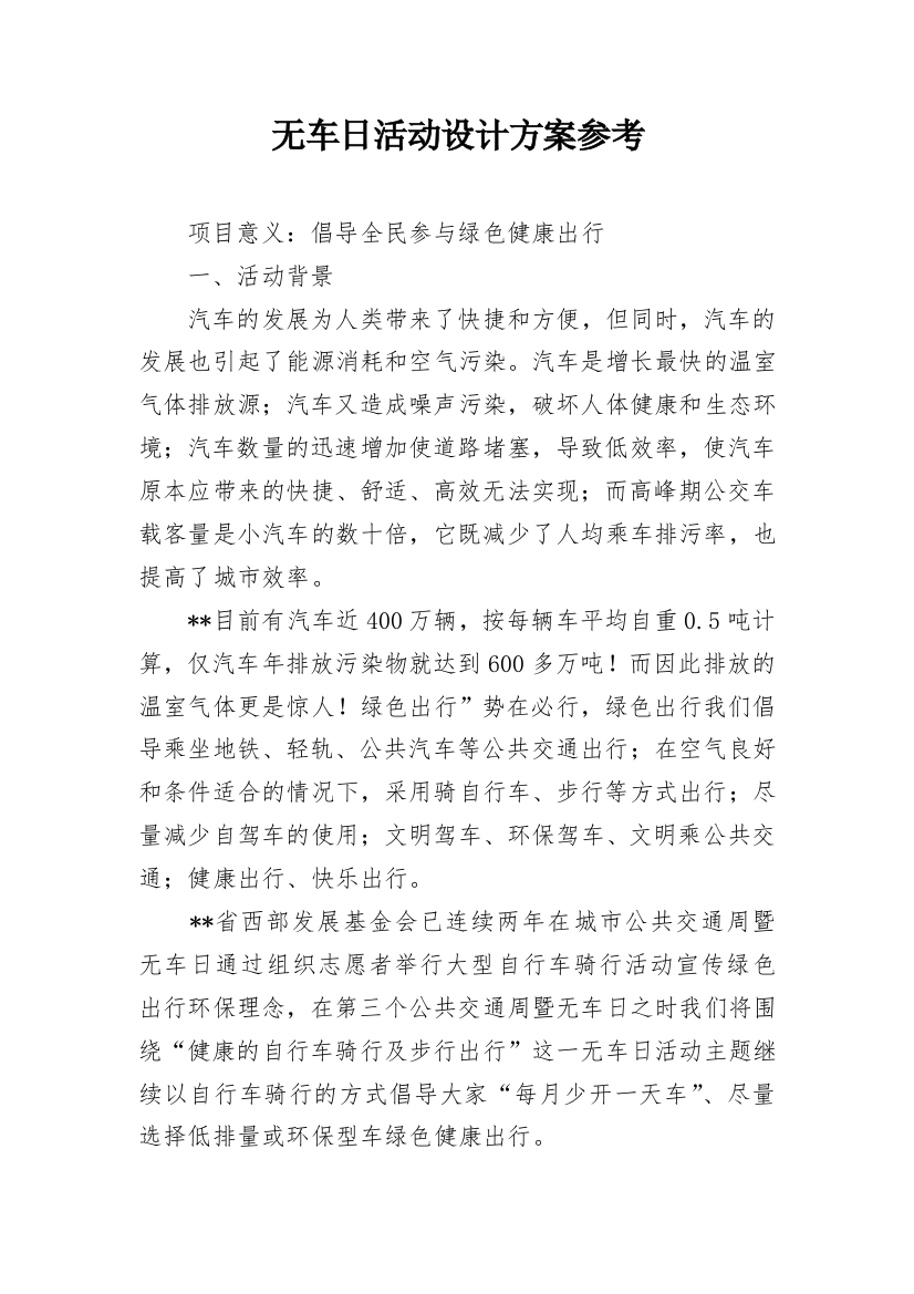 无车日活动设计方案参考