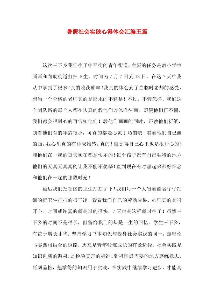 暑假社会实践心得体会汇编五篇（一）