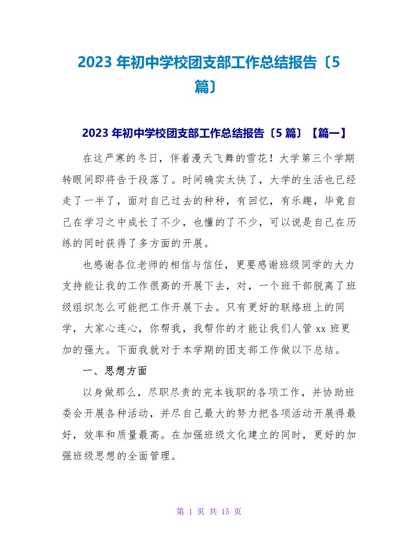 2023年初中学校团支部工作总结报告（5篇）