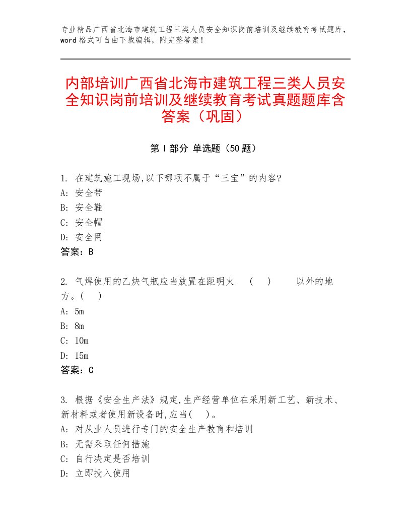 内部培训广西省北海市建筑工程三类人员安全知识岗前培训及继续教育考试真题题库含答案（巩固）