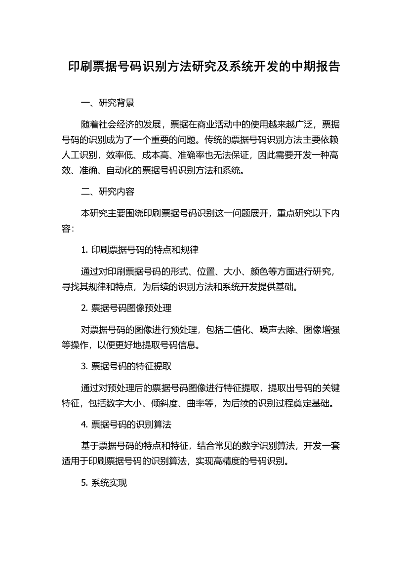 印刷票据号码识别方法研究及系统开发的中期报告