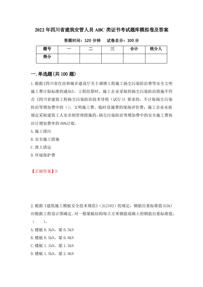 2022年四川省建筑安管人员ABC类证书考试题库模拟卷及答案14