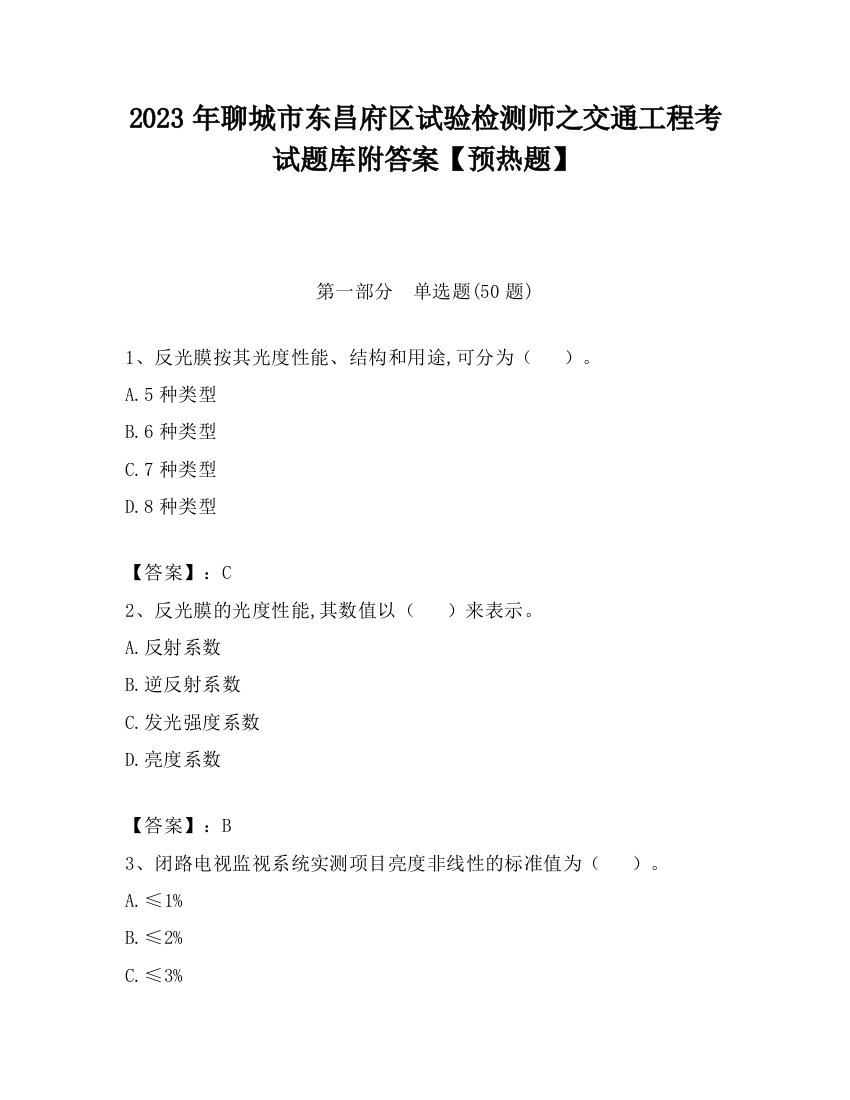 2023年聊城市东昌府区试验检测师之交通工程考试题库附答案【预热题】