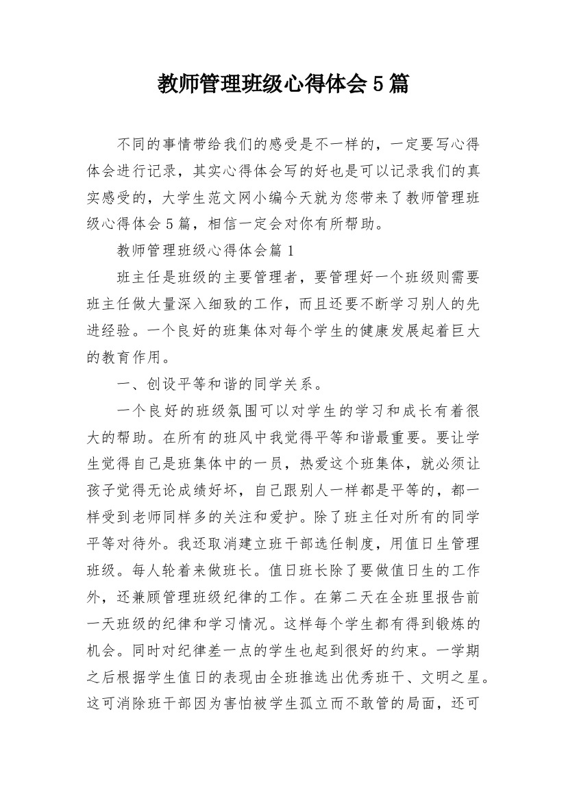 教师管理班级心得体会5篇