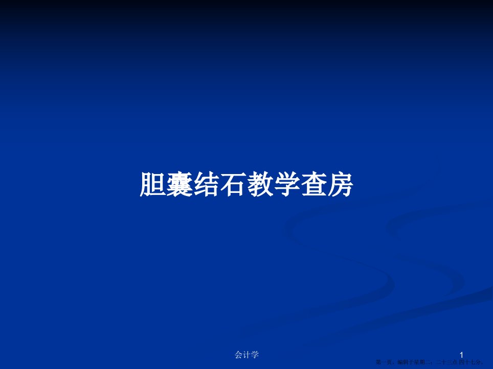 胆囊结石教学查房学习教案