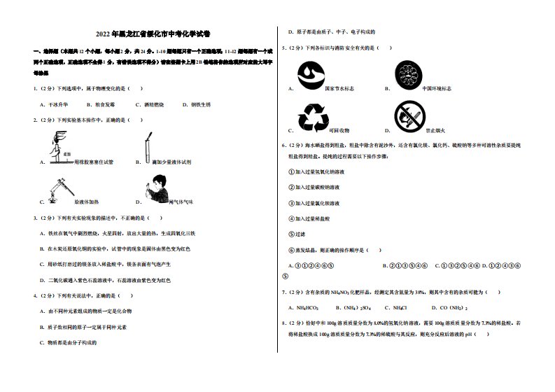 2022年黑龙江省绥化市中考化学试卷附真题答案