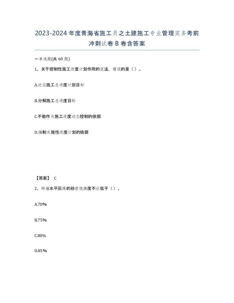 2023-2024年度青海省施工员之土建施工专业管理实务考前冲刺试卷B卷含答案