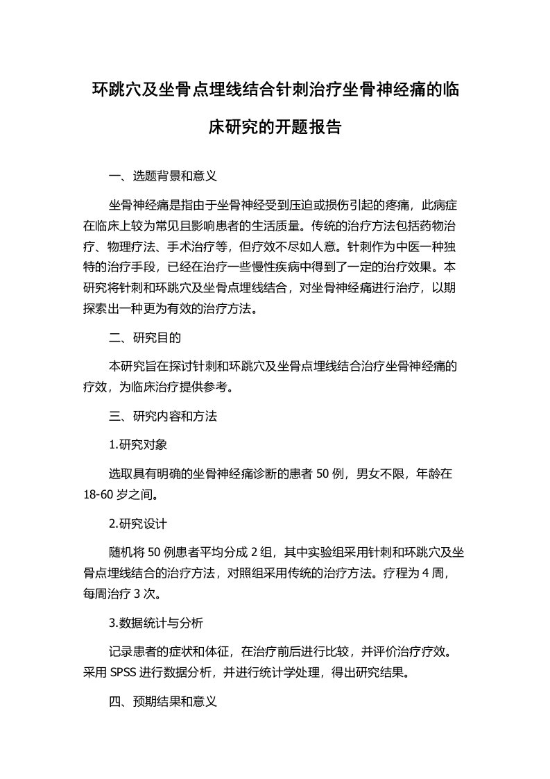 环跳穴及坐骨点埋线结合针刺治疗坐骨神经痛的临床研究的开题报告