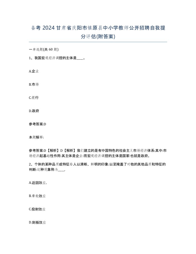 备考2024甘肃省庆阳市镇原县中小学教师公开招聘自我提分评估附答案