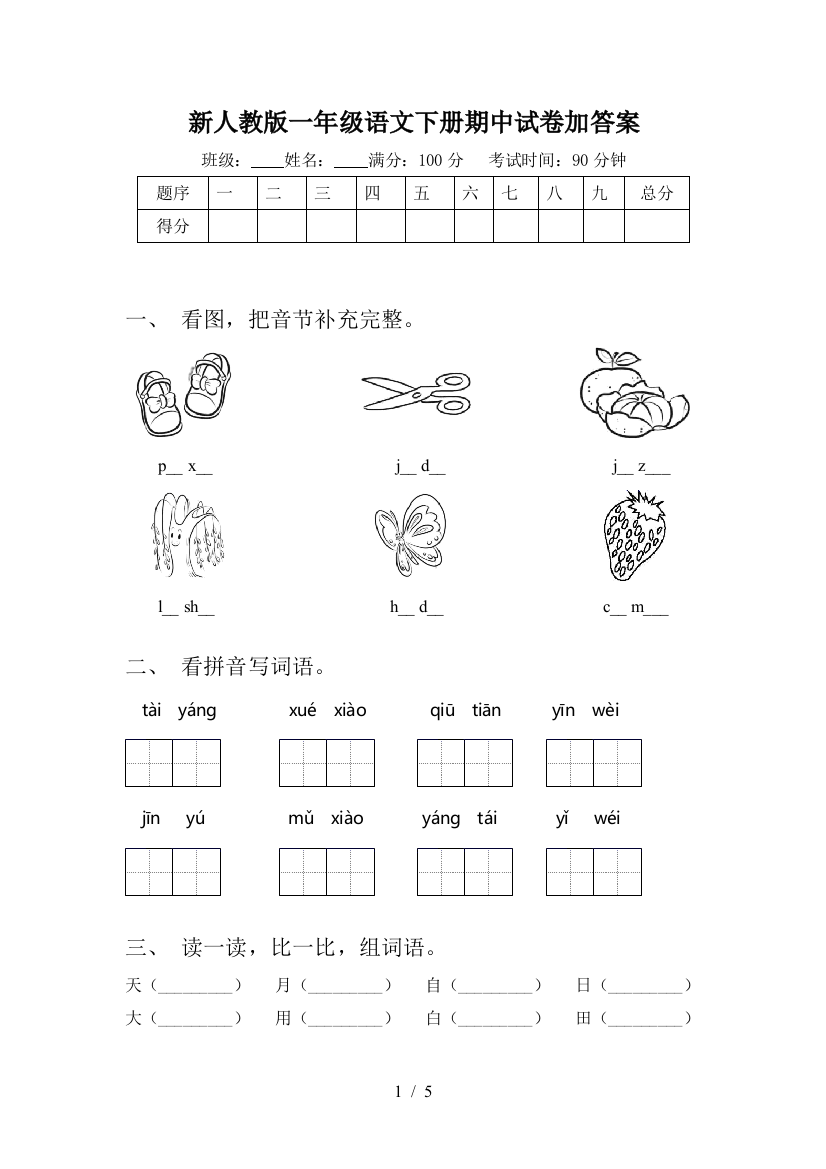 新人教版一年级语文下册期中试卷加答案