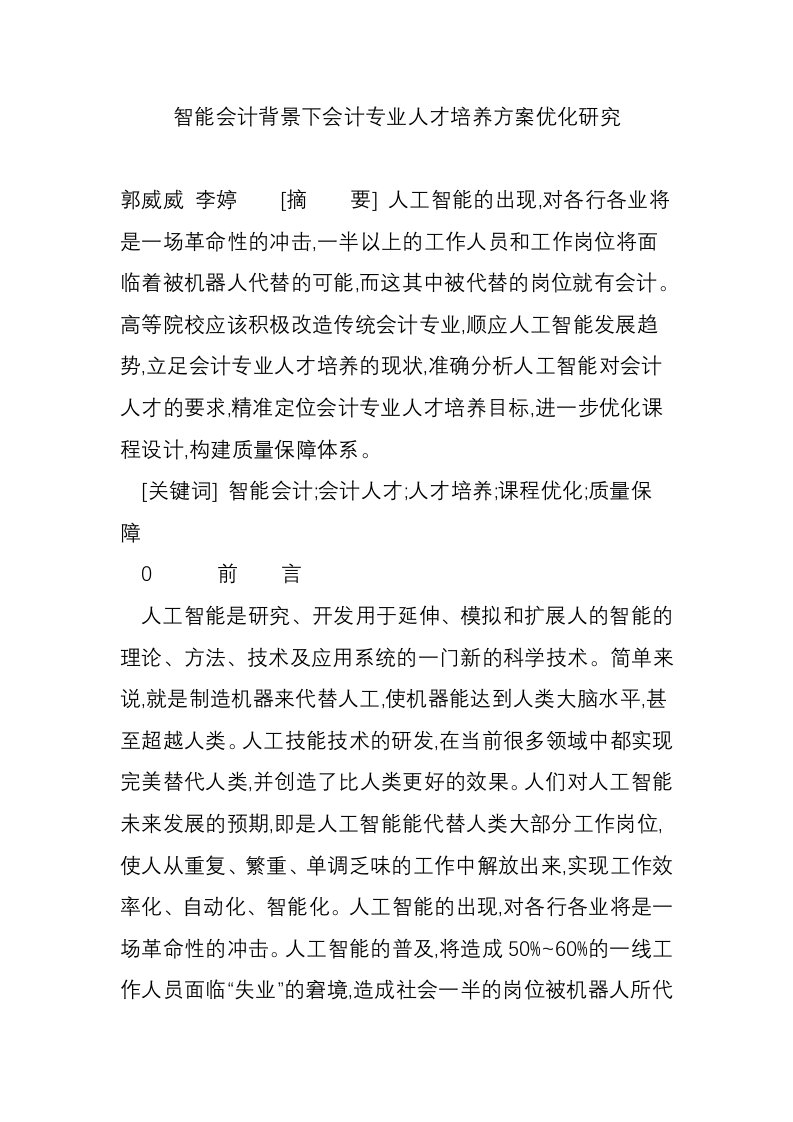 智能会计背景下会计专业人才培养方案优化研究