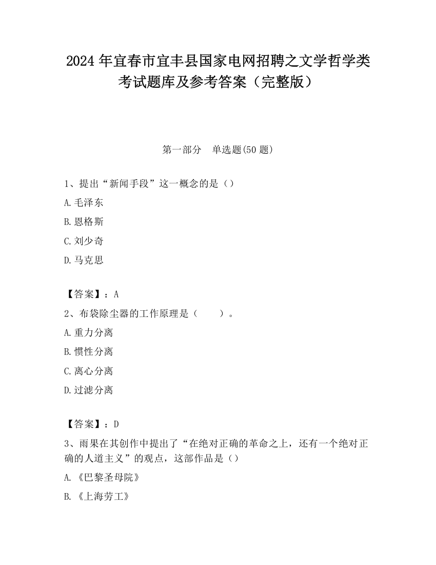 2024年宜春市宜丰县国家电网招聘之文学哲学类考试题库及参考答案（完整版）