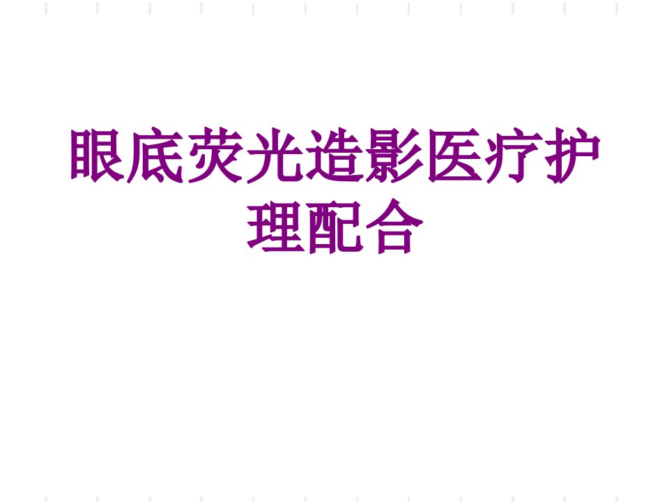 眼底荧光造影护理配合经典课件