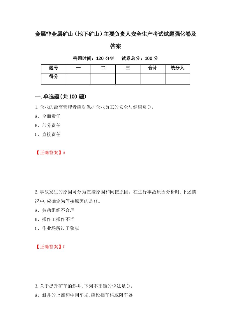 金属非金属矿山地下矿山主要负责人安全生产考试试题强化卷及答案16