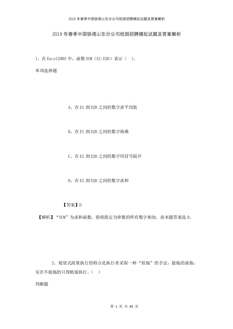 2019年春季中国铁塔山东分公司校园招聘模拟试题及答案解析