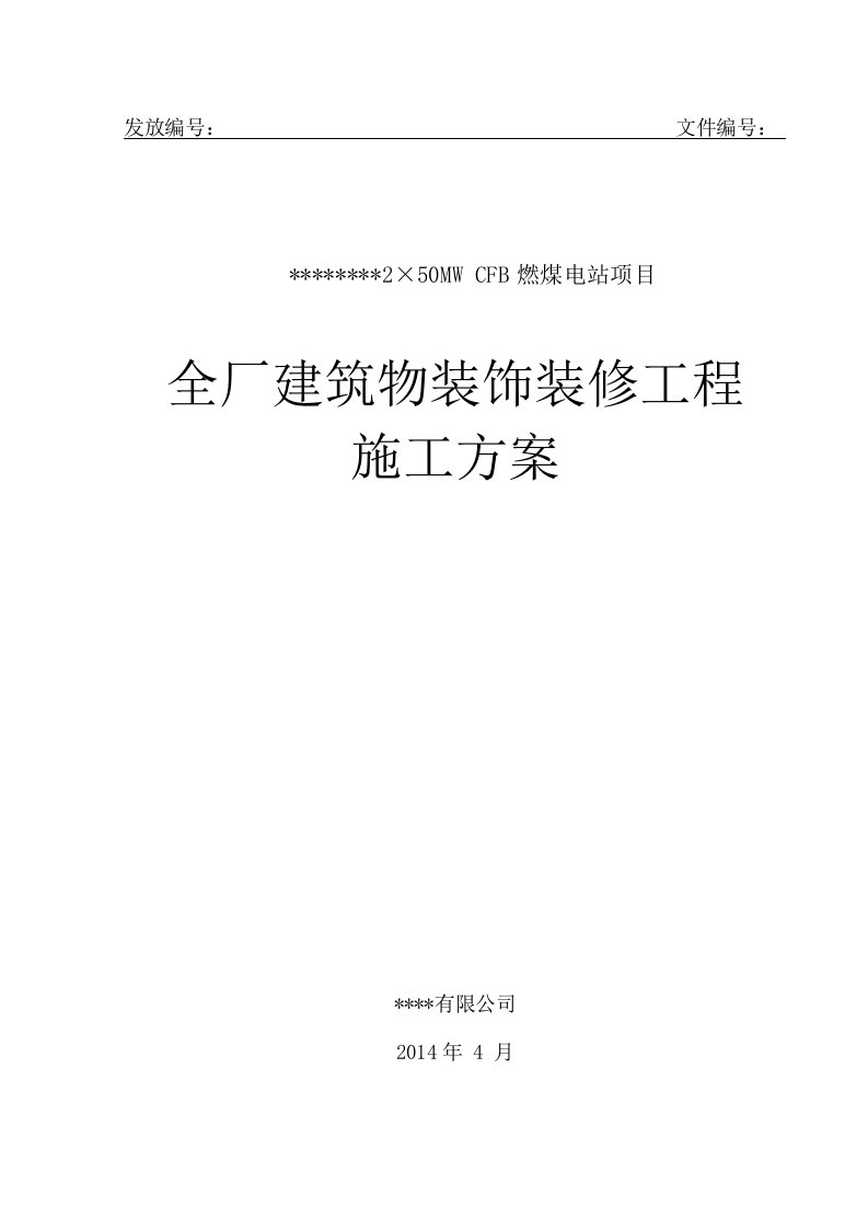 热电厂建筑物装饰装修施工方案